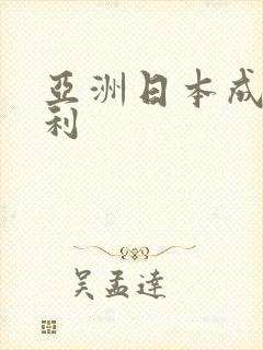 亚洲日本成人福利