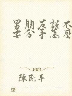 男朋友说不合适要分手怎么挽回