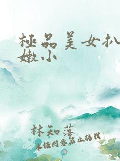 极品美女扒开粉嫩小 极品美女扒开粉嫩小
