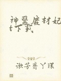 神医废材妃txt下载