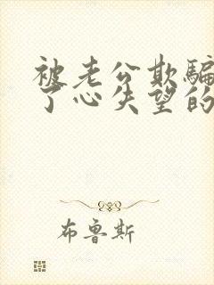被老公欺骗伤透了心失望的句子
