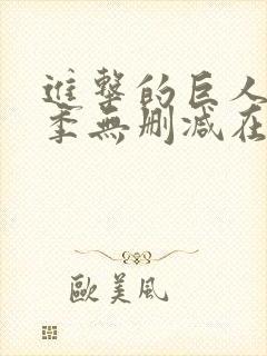 进击的巨人第一季无删减在线观看