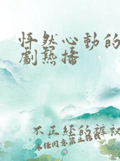 怦然心动的爱短剧热播