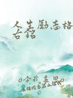 人生励志格言座右铭