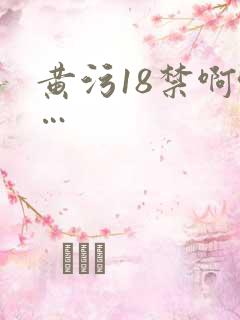 黄污18禁啊哈…