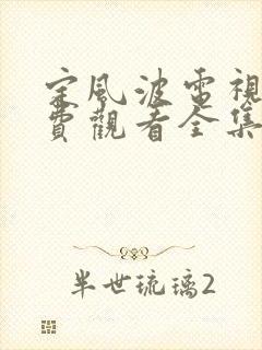 定风波电视剧免费观看全集超清