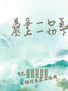 为争一口气,我压上一切下载