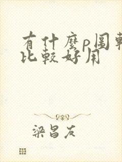 有什么p图软件比较好用
