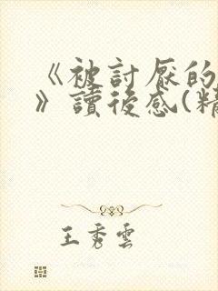 《被讨厌的勇气》读后感(精选23篇)
