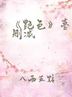 《艳色》台湾无删减