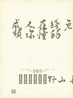 成人在线免费视频你懂的
