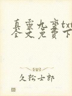 真灵九变txt全文免费下载