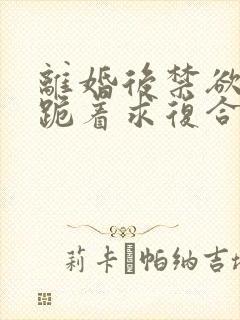 离婚后禁欲前夫跪着求复合简凝傅淮舟结局