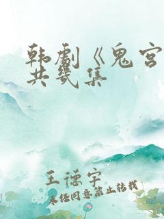 韩剧《鬼宫》一共几集 韩剧《鬼宫》一共几集