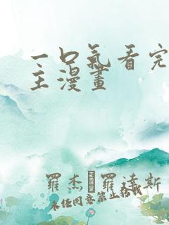 一口气看完双女主漫画