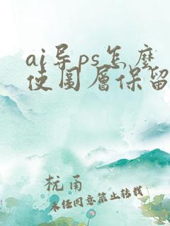 ai导ps怎么使图层保留