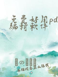 免费好用pdf编辑软件