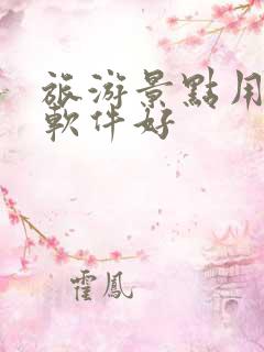旅游景点用什么软件好