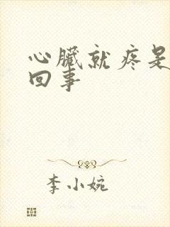 心脏就疼是怎么回事