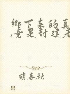 乡下来的真千金,竟是封建老祖宗免费