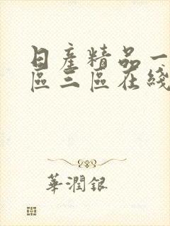 日产精品一区二区三区在线