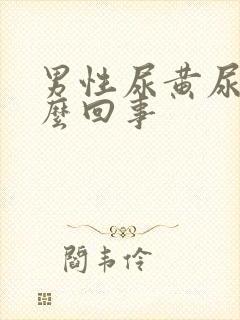 男性尿黄尿疼怎么回事