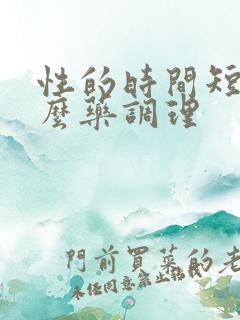 性的时间短吃什么药调理