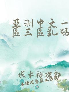 亚洲中文一区二区三区乱码不卡电影