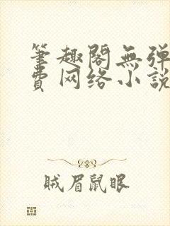 笔趣阁无弹窗免费网络小说