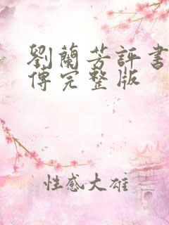 刘兰芳评书岳飞传完整版