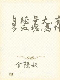 月经量大,有好多血块,为什么?