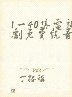 1一40集电视剧免费观看