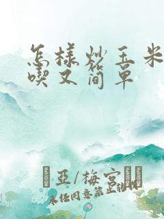怎样炒玉米粒好吃又简单