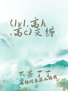 (1v1,高h,高c)交缠