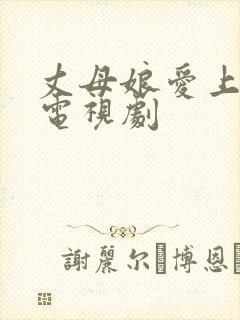 丈母娘爱上女婿电视剧