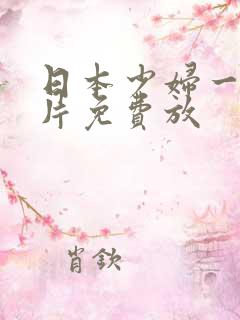 日本少妇一级淫片免费放
