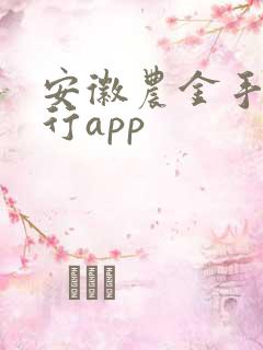 安徽农金手机银行app 安徽农金手机银行app