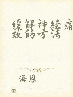 缓解神经痛最有效的方法