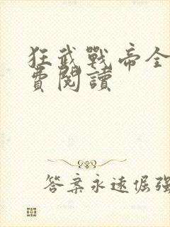 狂武战帝全本免费阅读
