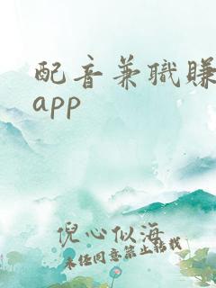 配音兼职赚钱的app