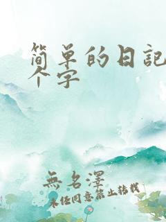 简单的日记10个字
