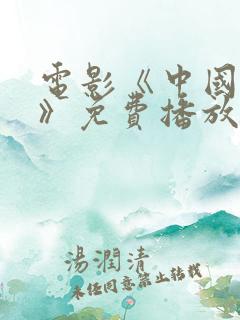 电影《中国力量》免费播放在线观看