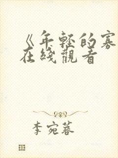《年轻的寡妇》在线观看