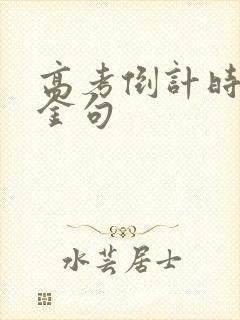 高考倒计时励志金句