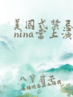 美国式禁忌 3 nina当上演员