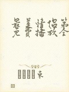 最美情侣第8季免费播放全集高清版