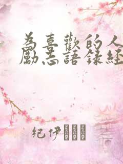 为喜欢的人努力励志语录经典短句