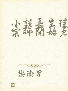 小说长生从炼丹宗师开始免费看