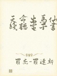 天命出马仙2在线听电子书