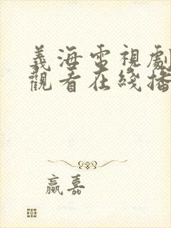 义海电视剧免费观看在线播放